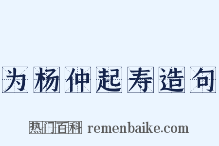 为杨仲起寿造句是什么意思的图片